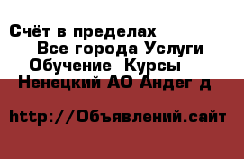 «Счёт в пределах 100» online - Все города Услуги » Обучение. Курсы   . Ненецкий АО,Андег д.